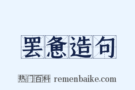 罢惫造句是什么意思的图片